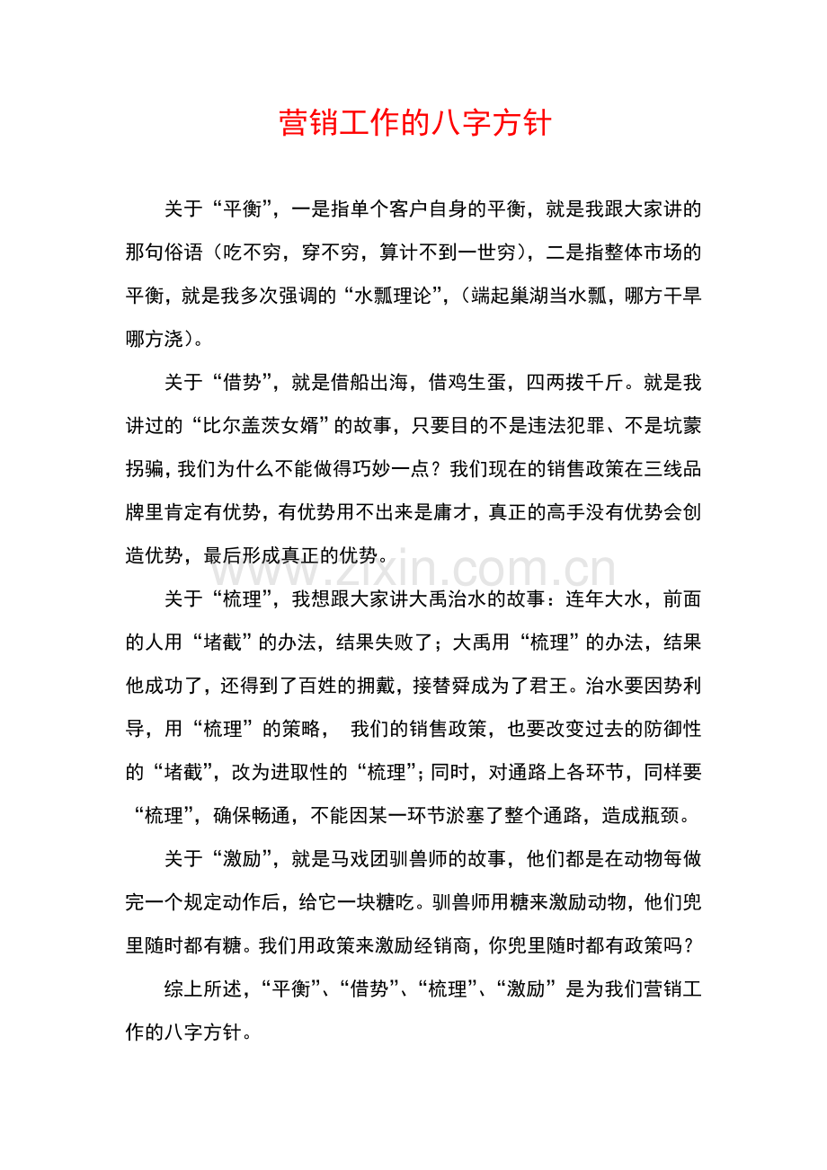 营销工作的八字方针.doc_第1页