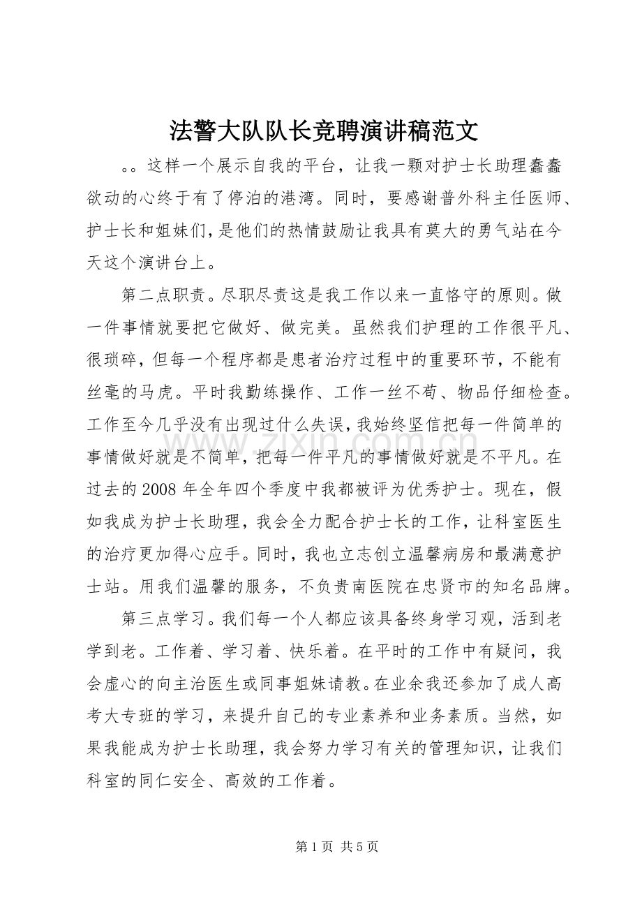 法警大队队长竞聘演讲稿范文.docx_第1页