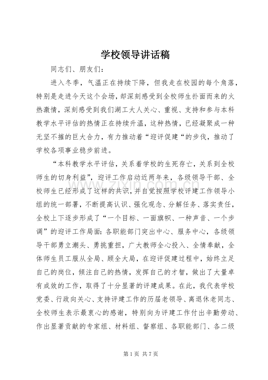学校领导讲话稿 (76).docx_第1页