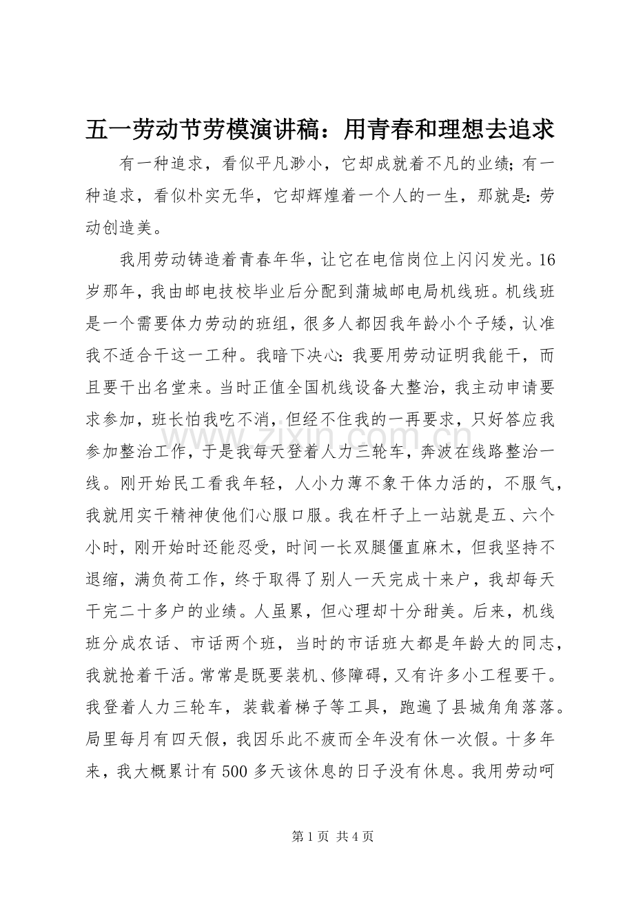 五一劳动节劳模演讲稿：用青春和理想去追求.docx_第1页