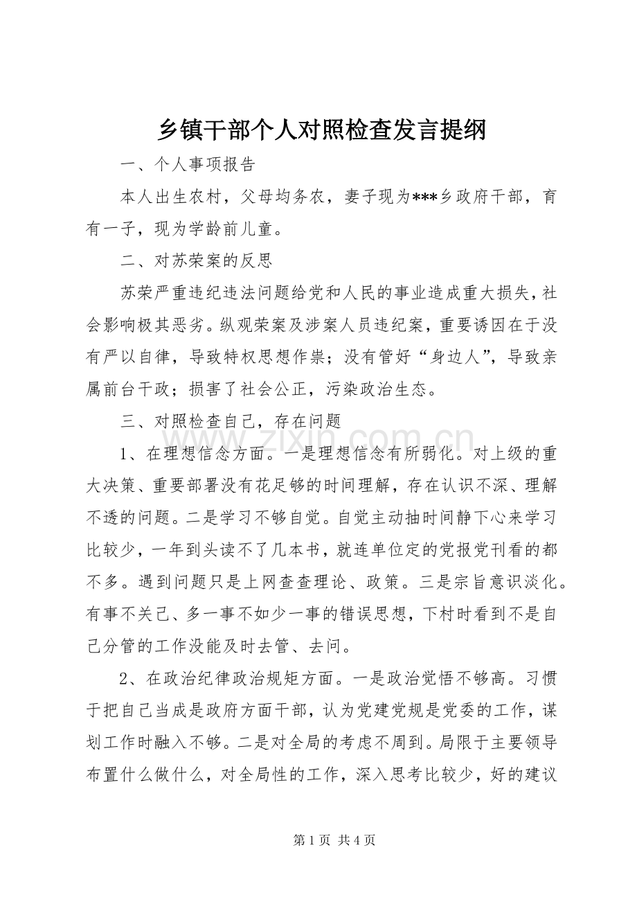 乡镇干部个人对照检查发言提纲.docx_第1页