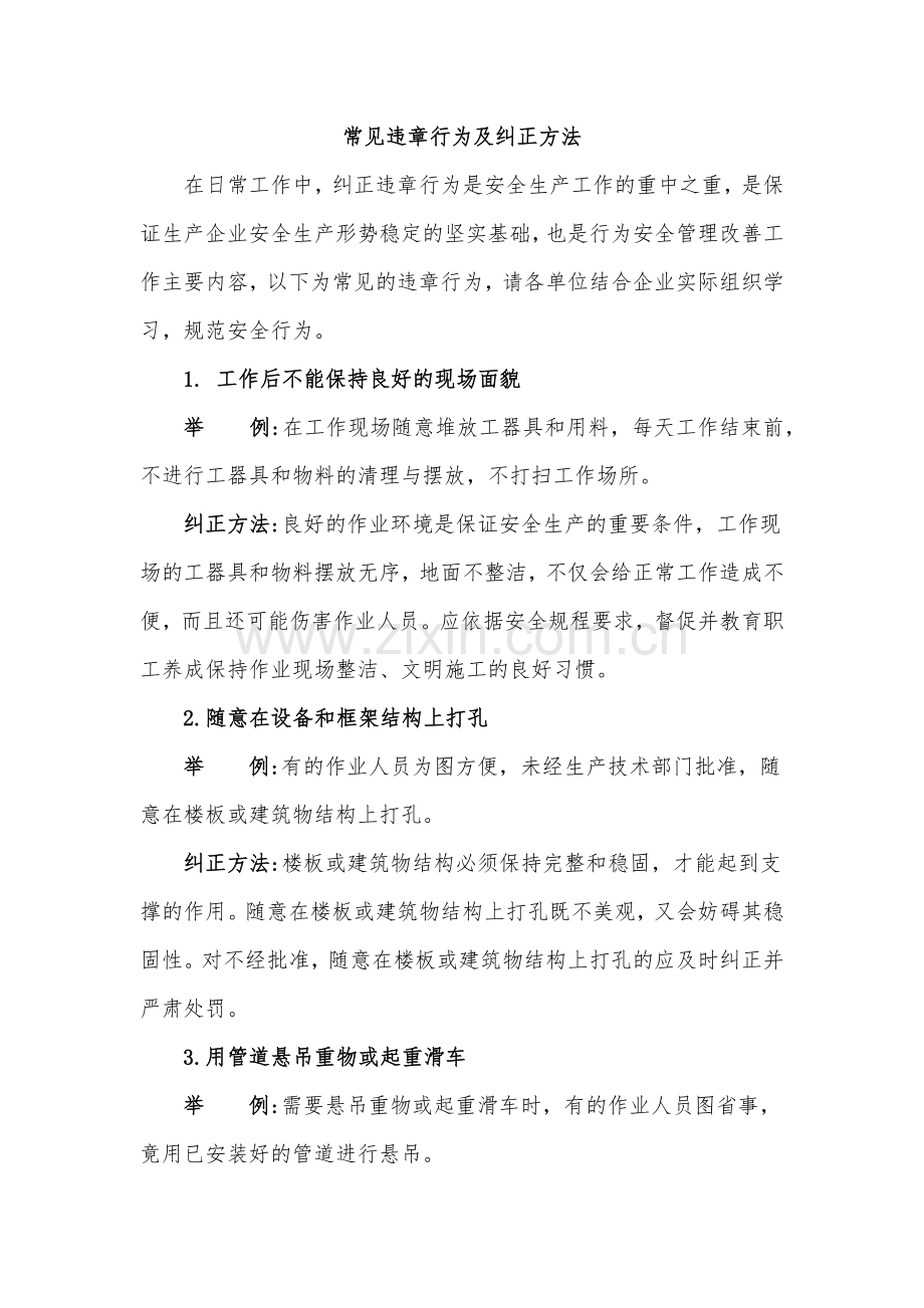 常见违章行为及纠正方法.docx_第1页