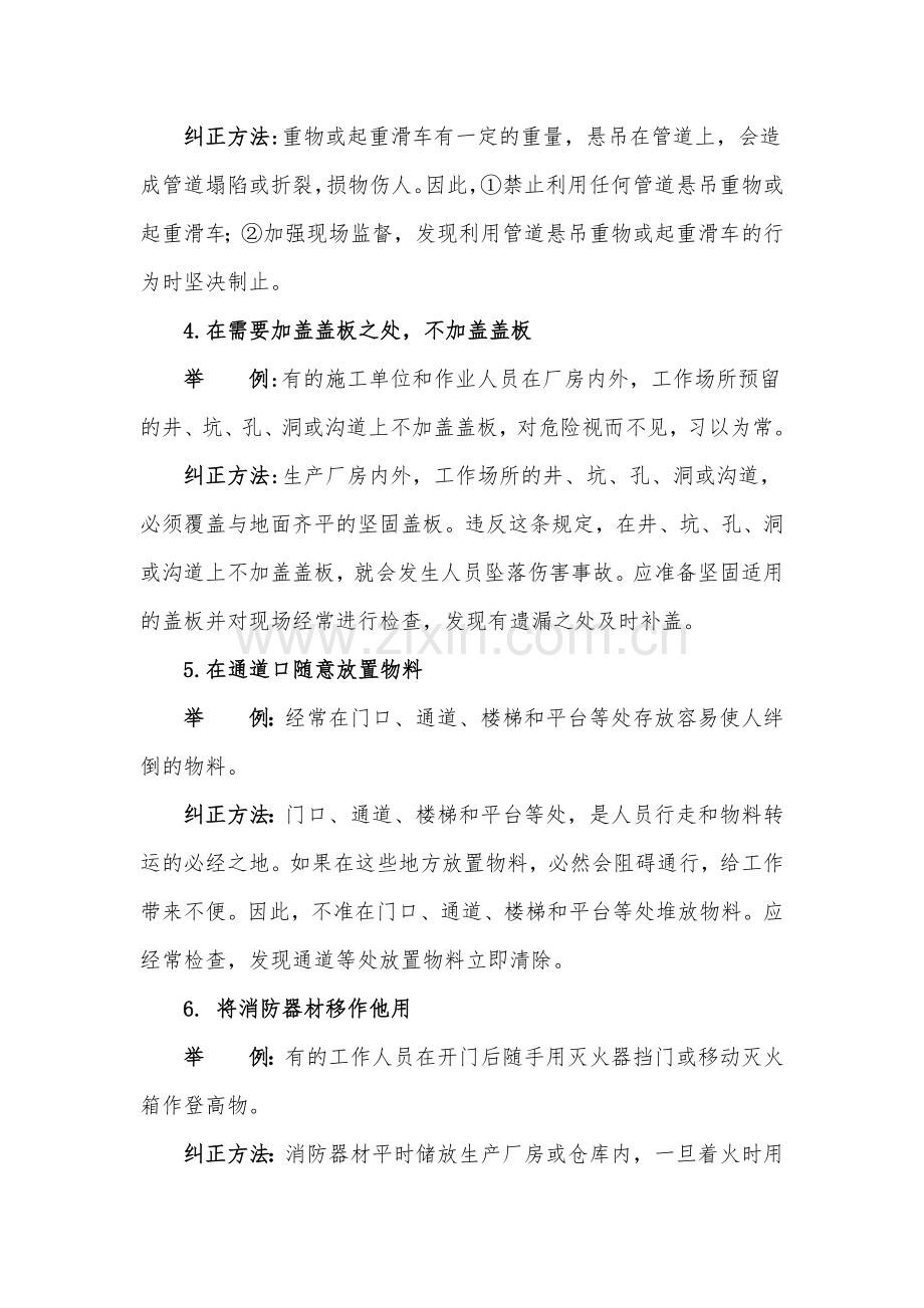常见违章行为及纠正方法.docx_第2页