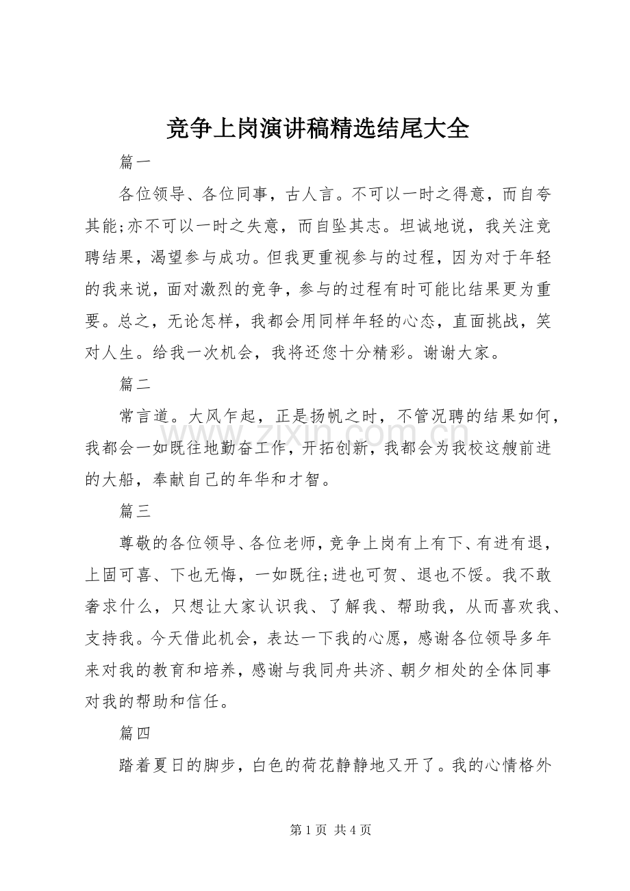 竞争上岗演讲稿结尾大全.docx_第1页