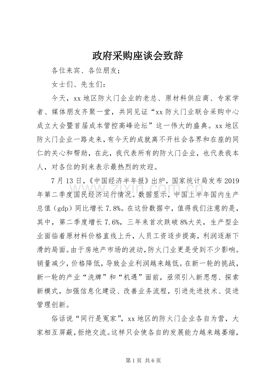 政府采购座谈会致辞.docx_第1页