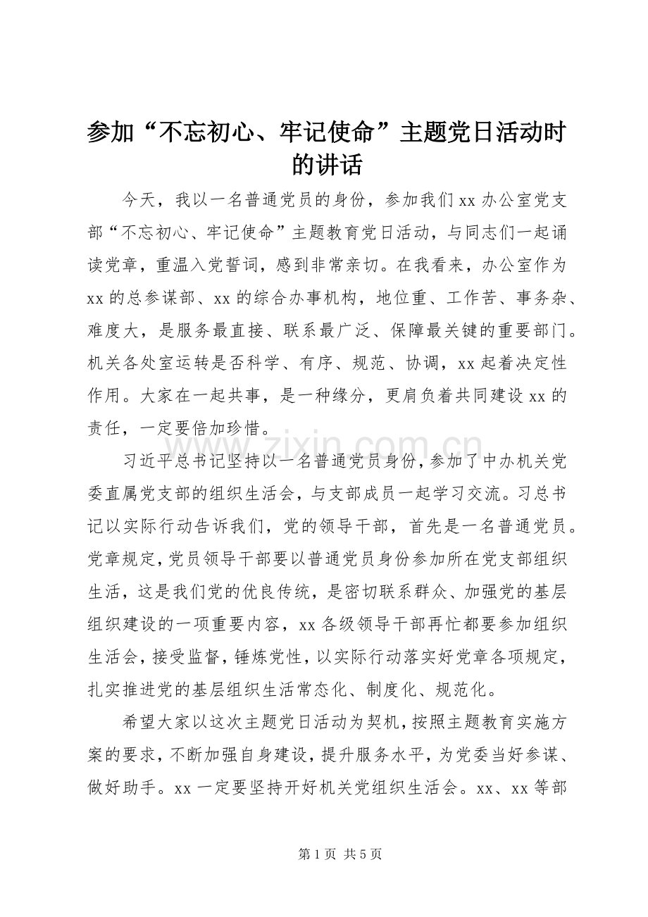 参加“不忘初心、牢记使命”主题党日活动时的讲话.docx_第1页
