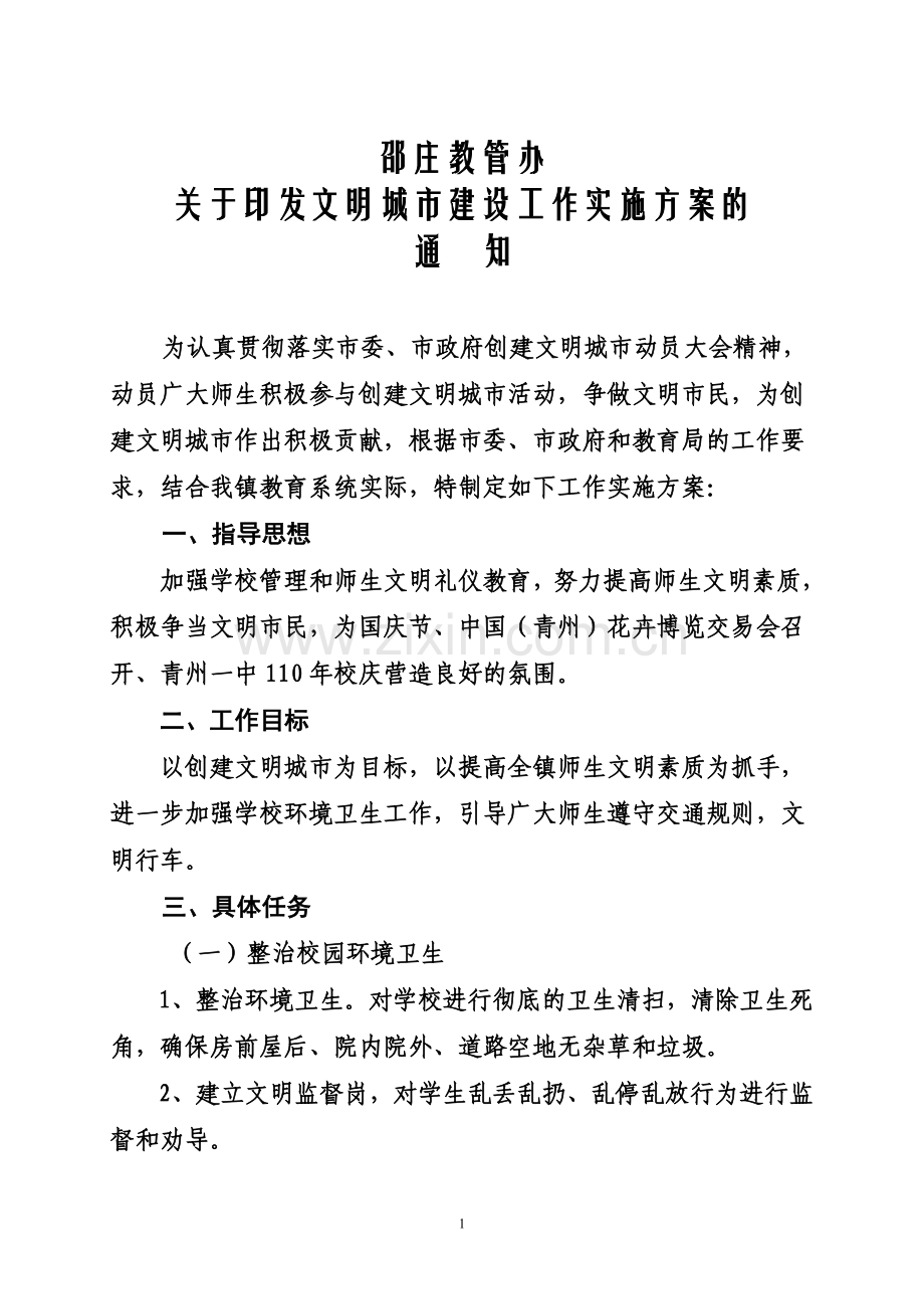 城市文明建设方案.doc_第1页
