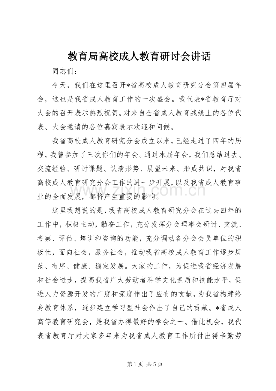 教育局高校成人教育研讨会讲话.docx_第1页