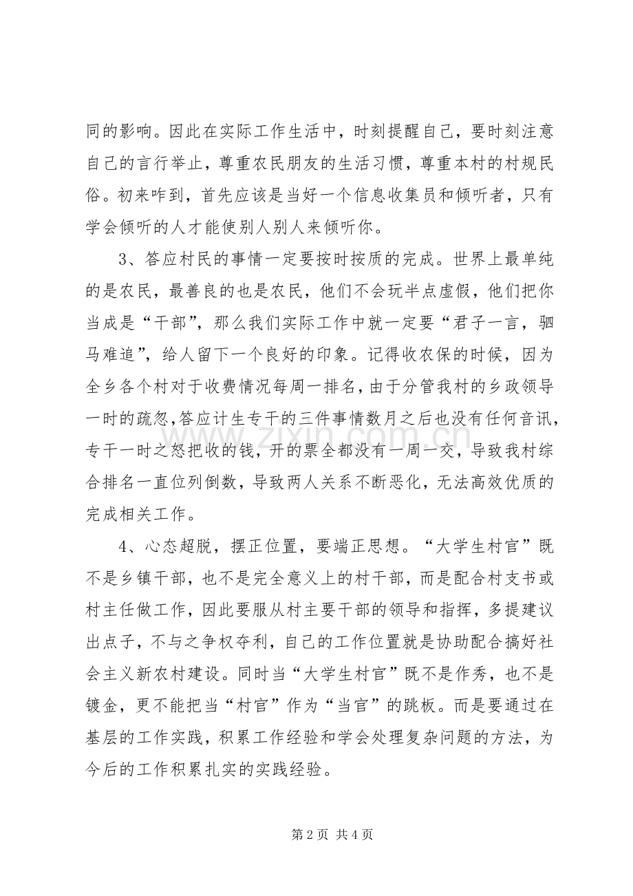 新华乡东山村村官心得体会.docx_第2页