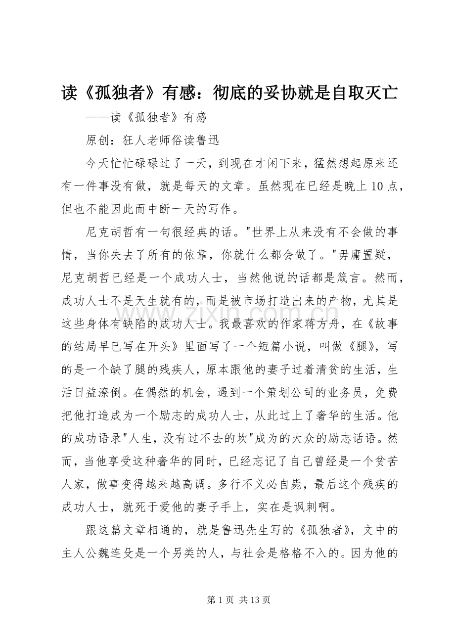 读《孤独者》有感：彻底的妥协就是自取灭亡.docx_第1页