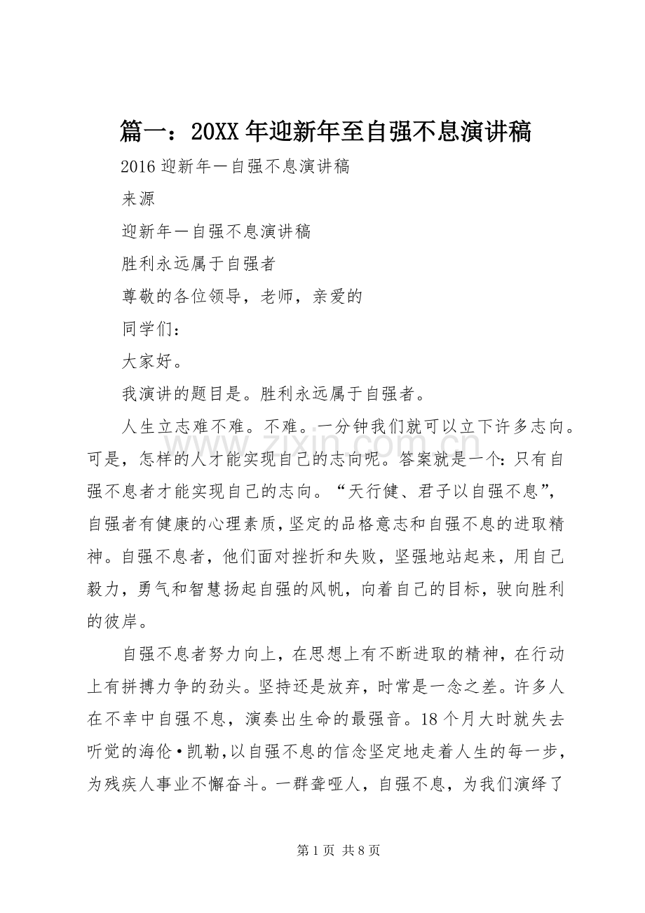 篇一：20XX年迎新年至自强不息演讲稿.docx_第1页