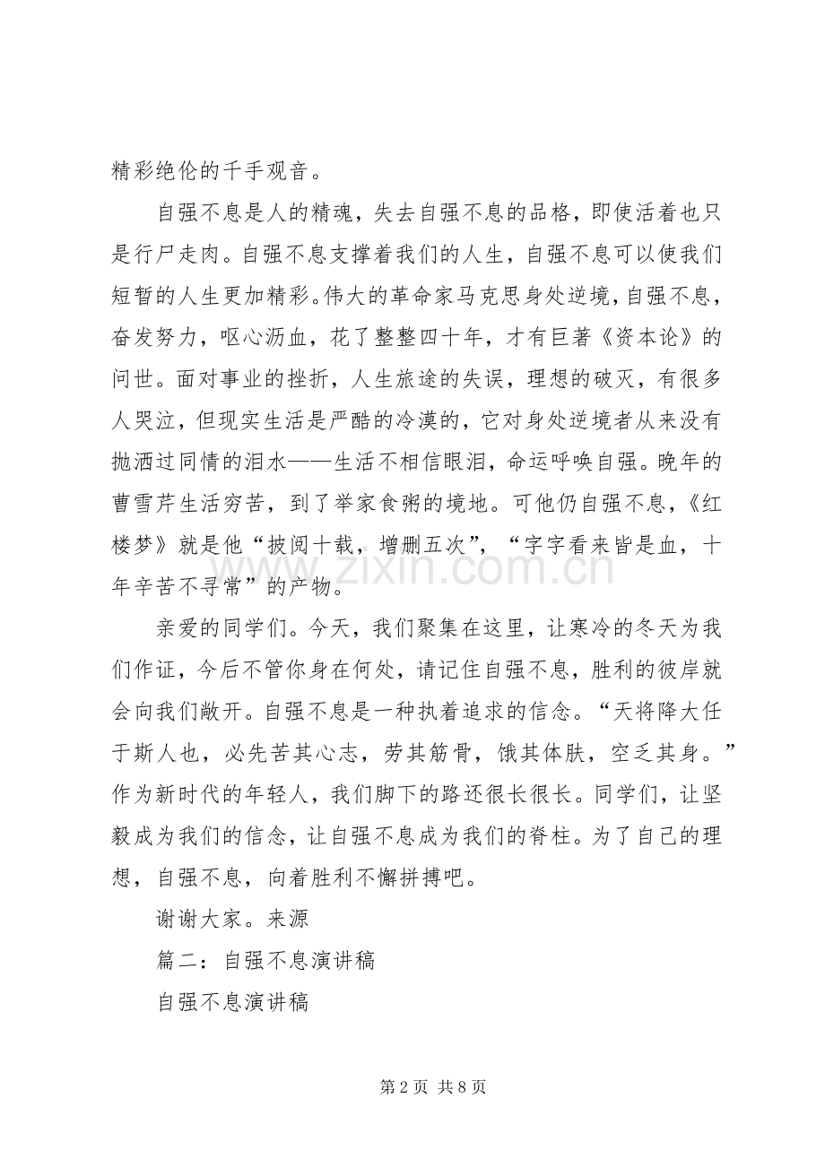 篇一：20XX年迎新年至自强不息演讲稿.docx_第2页