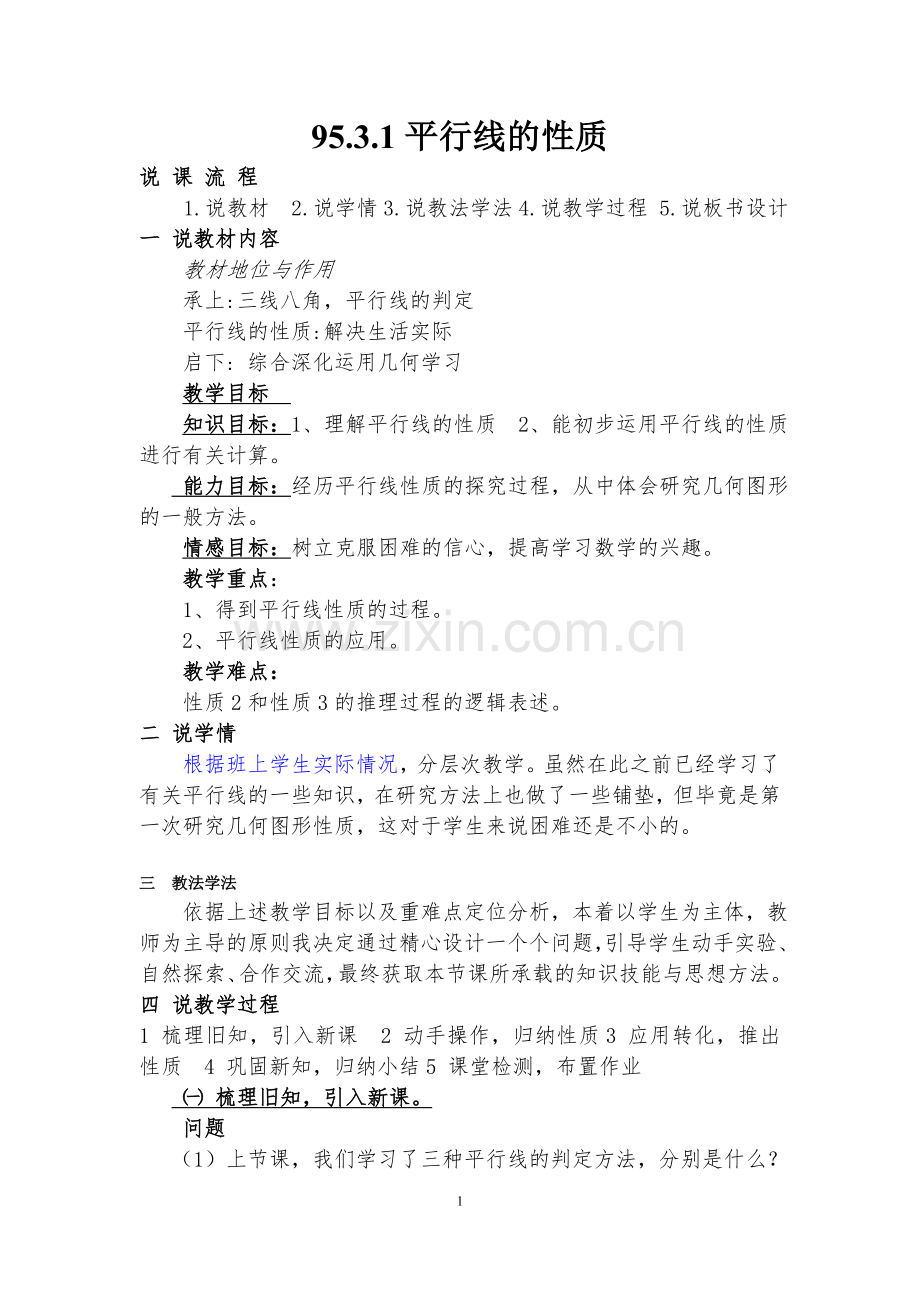 平行线的性质--第一课.doc_第1页