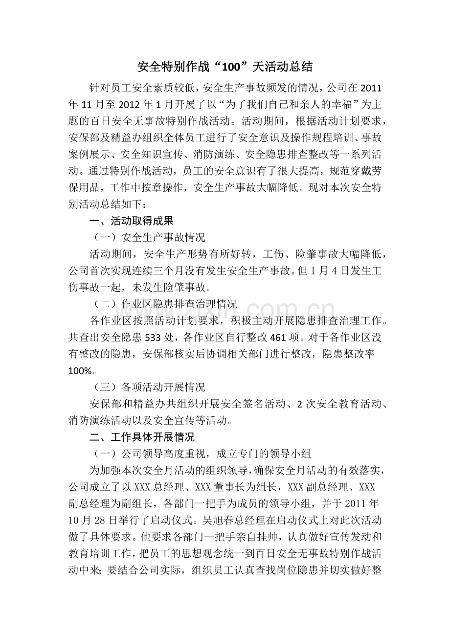 安全特别作战“100”天活动总结.doc_第1页