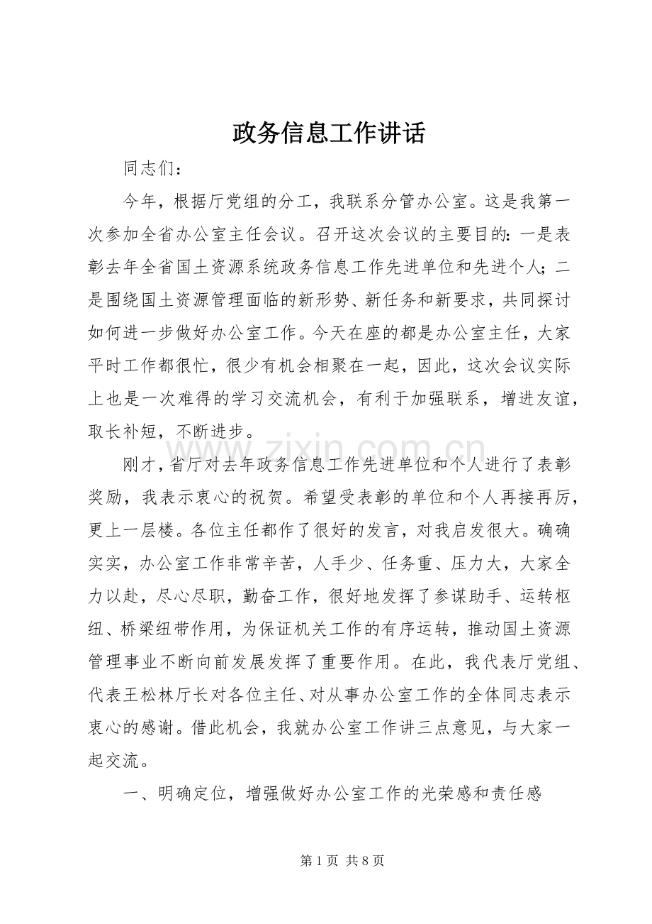 政务信息工作讲话.docx_第1页