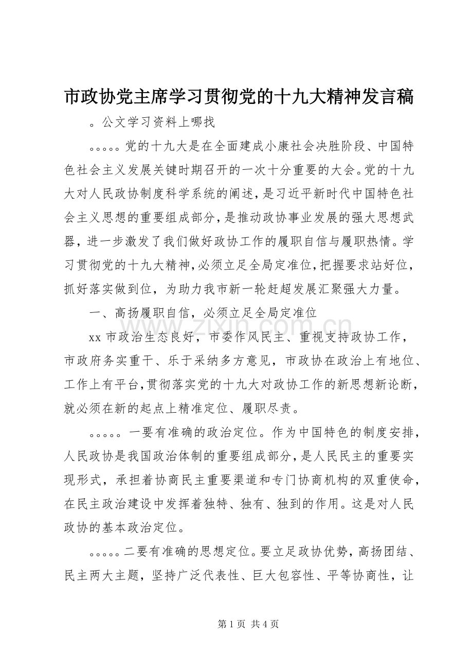 市政协党主席学习贯彻党的十九大精神发言稿.docx_第1页
