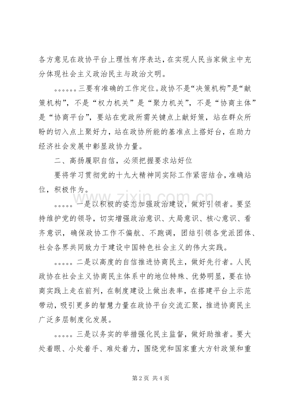 市政协党主席学习贯彻党的十九大精神发言稿.docx_第2页