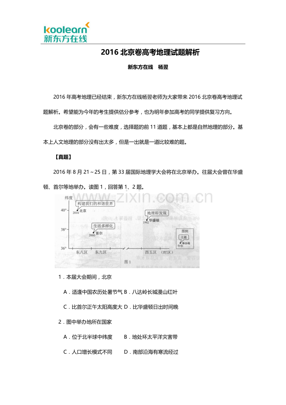 2016北京卷高考地理试题解析.docx_第1页