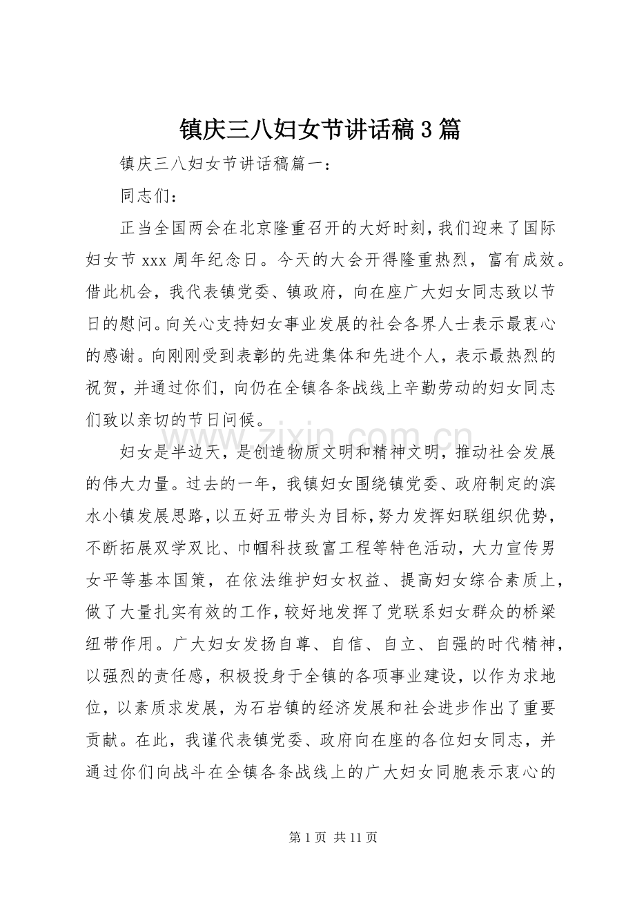 镇庆三八妇女节讲话稿3篇.docx_第1页