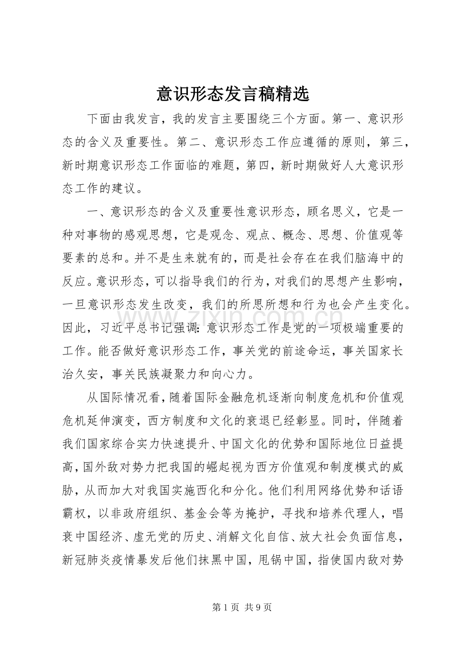 意识形态发言稿.docx_第1页