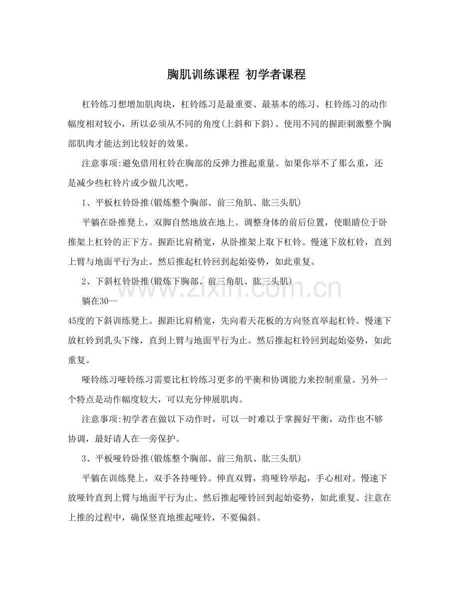 胸肌训练课程初学者课程.doc_第1页