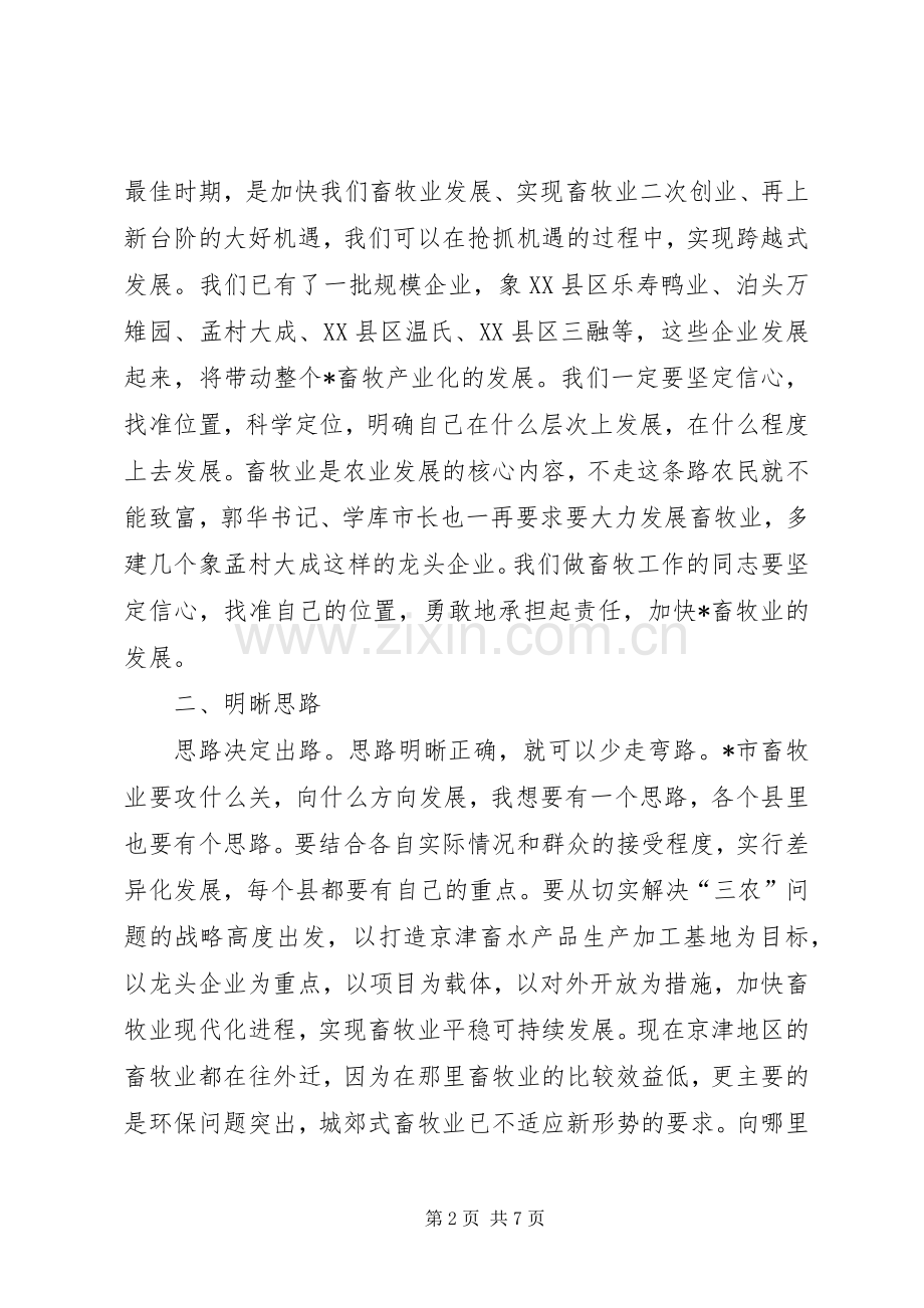 副市长在全市畜牧水产工作会议上的讲话.docx_第2页