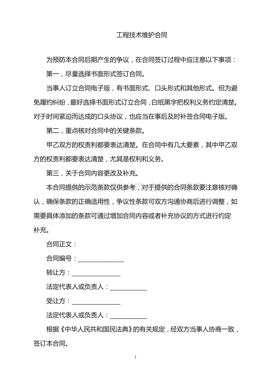 2022年工程技术维护合同.doc_第1页