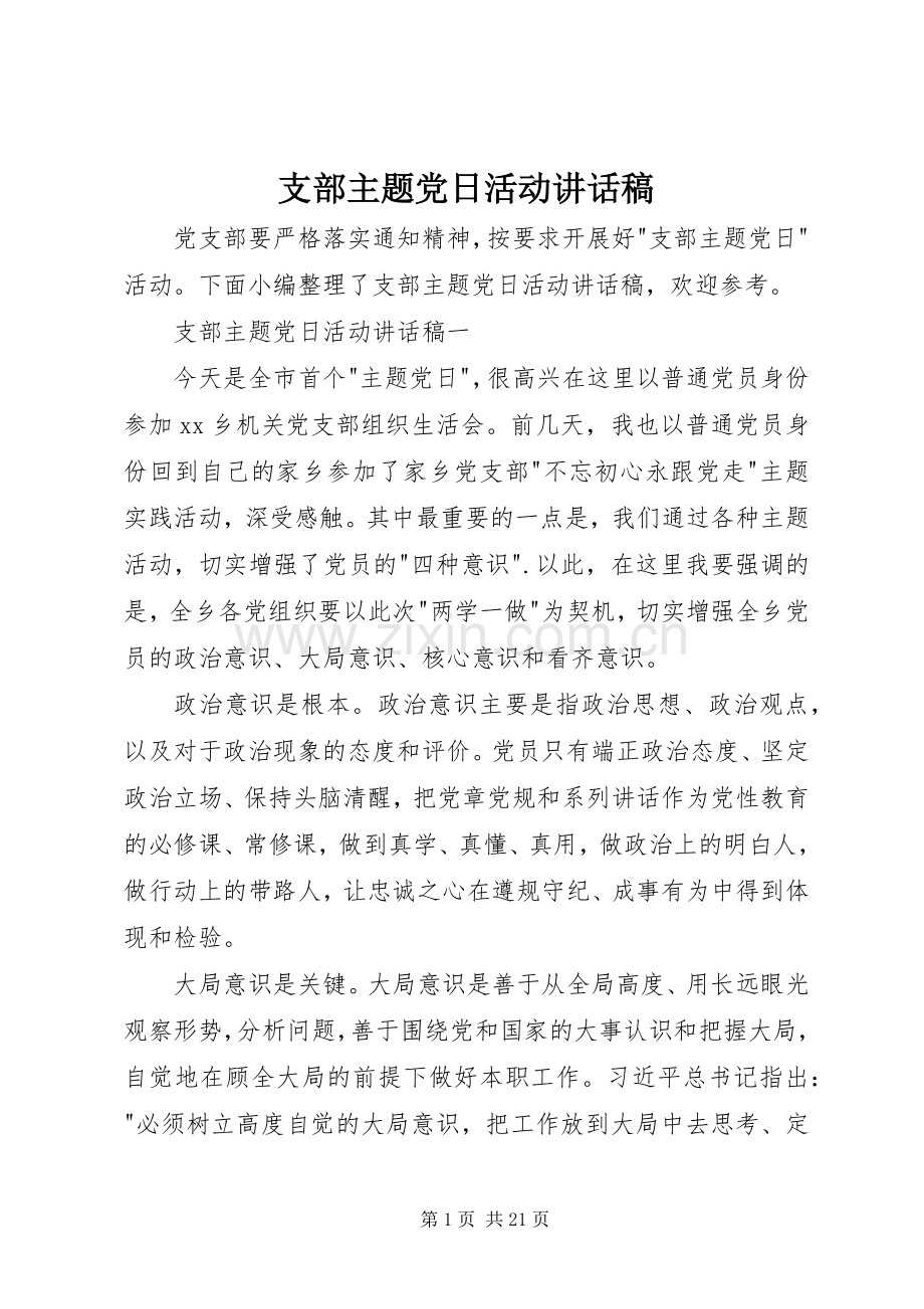 支部主题党日活动讲话稿.docx_第1页