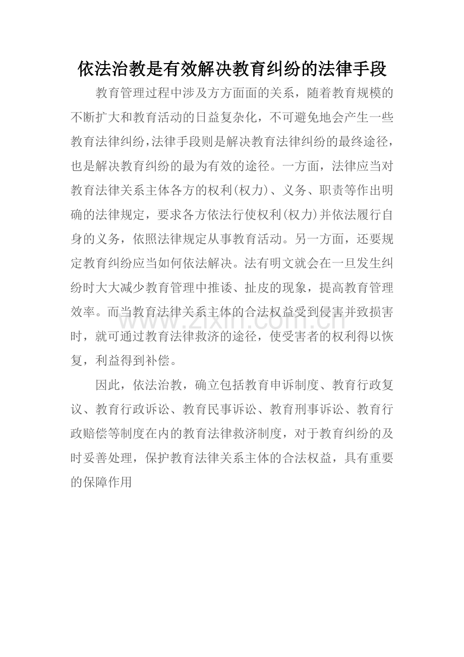 依法治教是有效解决教育纠纷的法律手段.doc_第1页