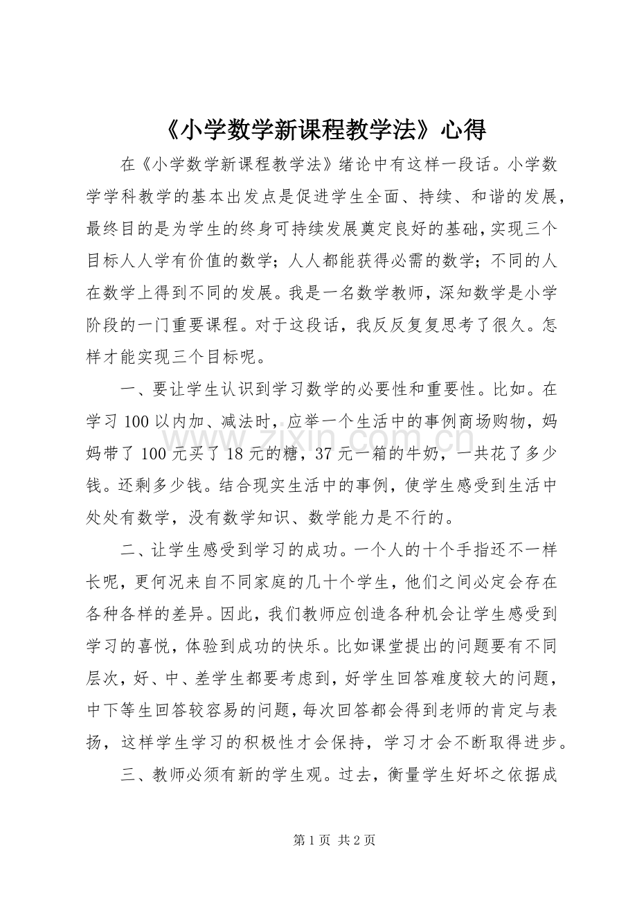 《小学数学新课程教学法》心得.docx_第1页