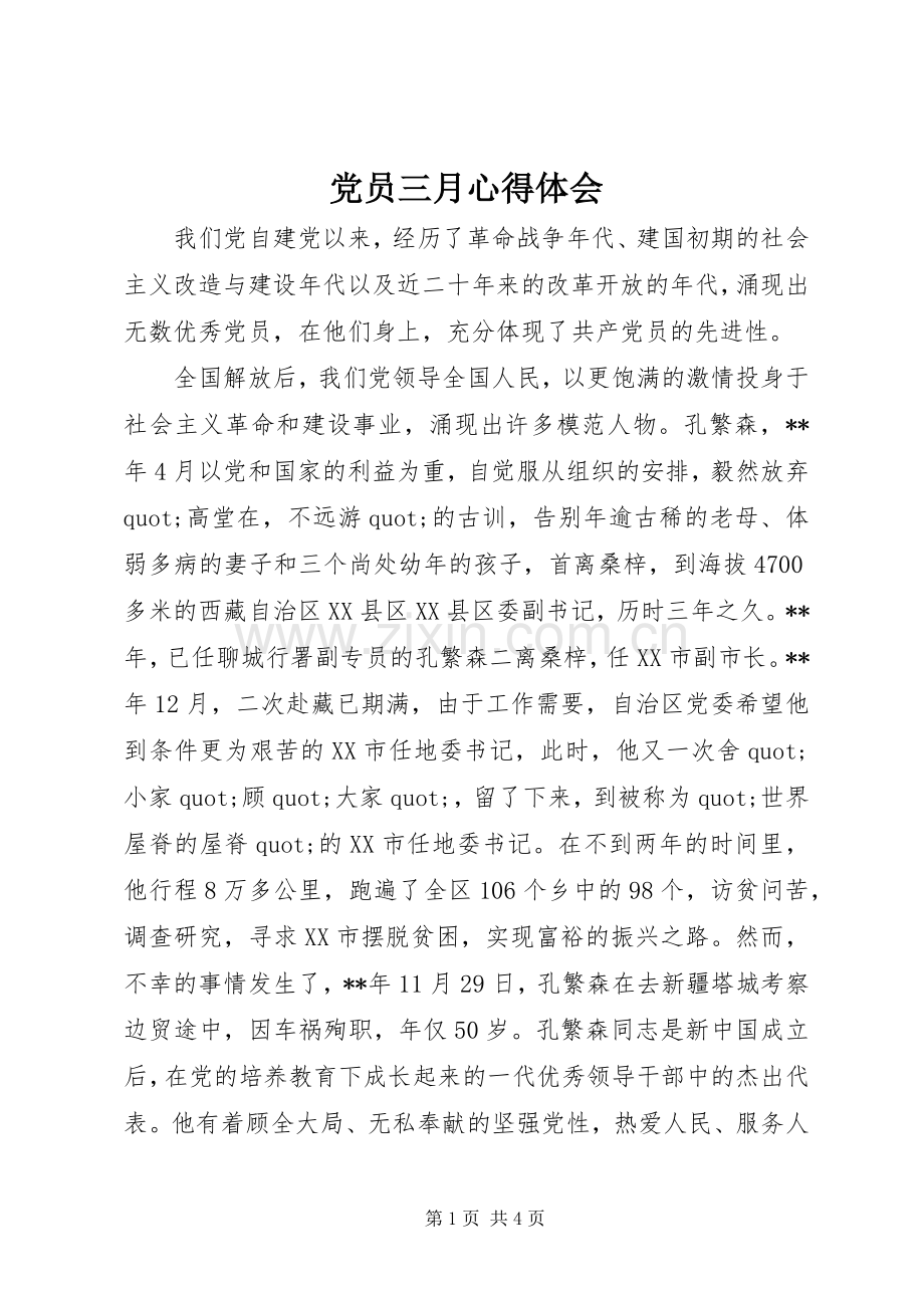 党员三月心得体会.docx_第1页
