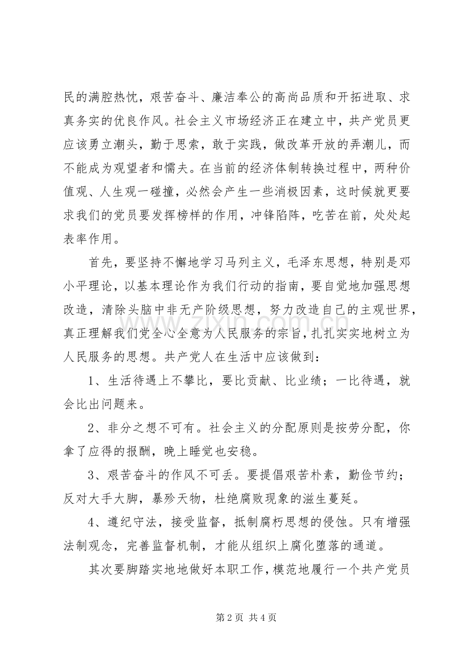 党员三月心得体会.docx_第2页
