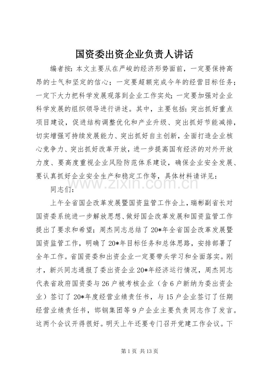 国资委出资企业负责人讲话.docx_第1页
