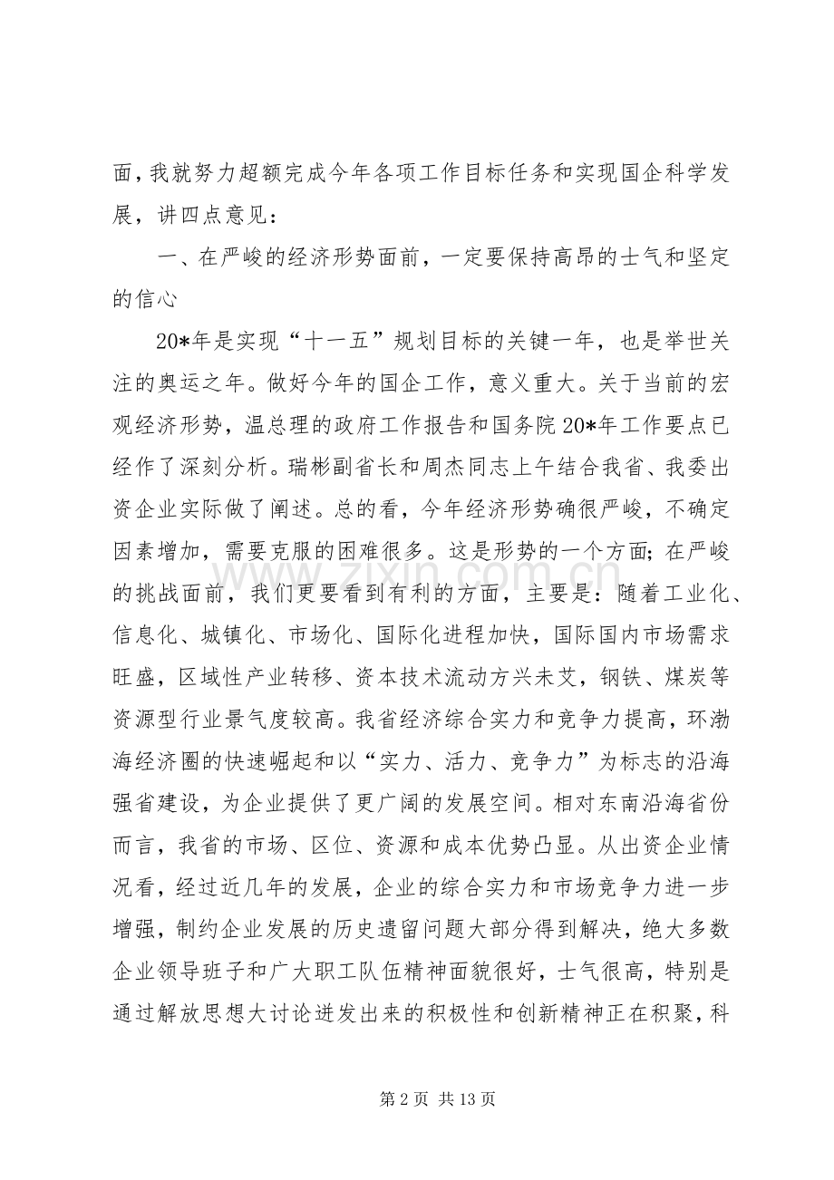 国资委出资企业负责人讲话.docx_第2页