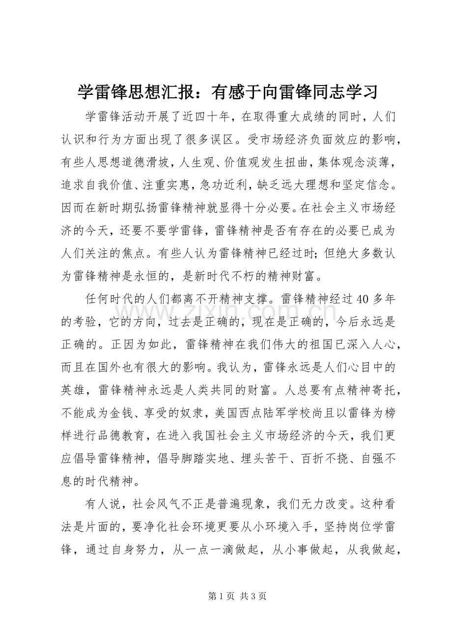 学雷锋思想汇报：有感于向雷锋同志学习.docx_第1页