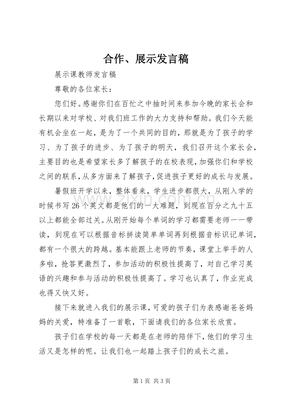 合作、展示发言稿.docx_第1页