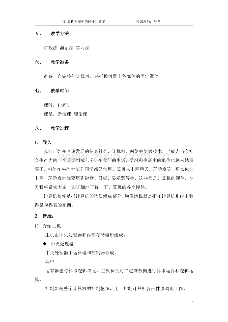 《计算机系统中的硬件》教案.doc_第2页