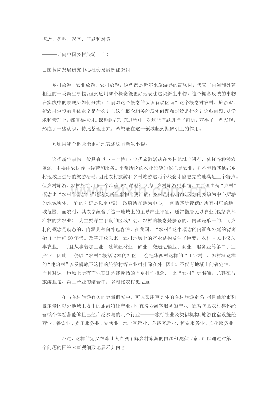概念、类型、误区、问题和对策---五问乡村旅游.doc_第1页
