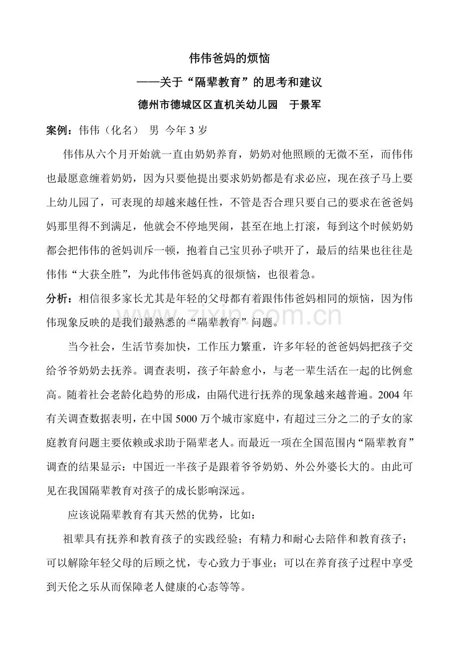 幼儿园案例分析：伟伟爸妈的烦恼.doc_第1页