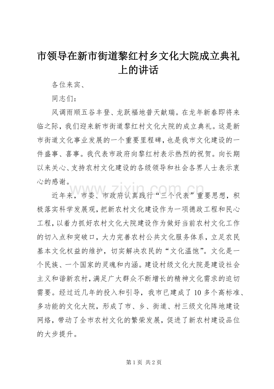 市领导在新市街道黎红村乡文化大院成立典礼上的讲话.docx_第1页