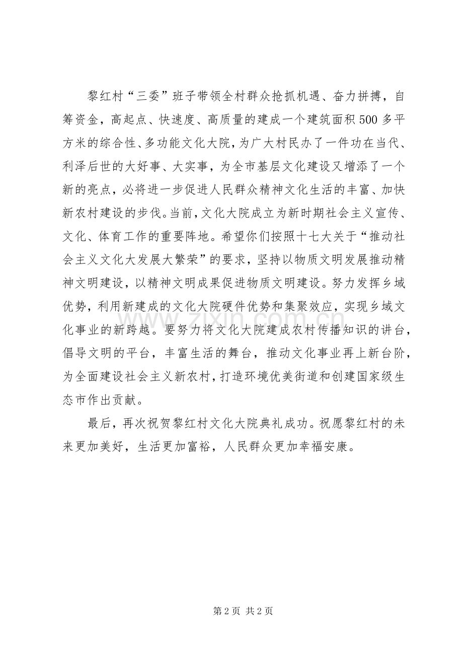 市领导在新市街道黎红村乡文化大院成立典礼上的讲话.docx_第2页