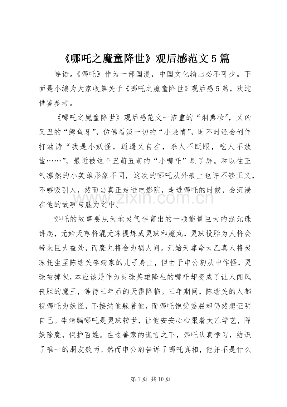 《哪吒之魔童降世》观后感范文5篇.docx_第1页
