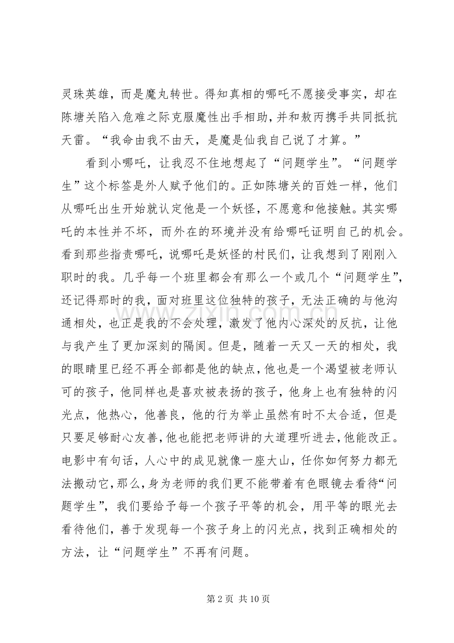 《哪吒之魔童降世》观后感范文5篇.docx_第2页