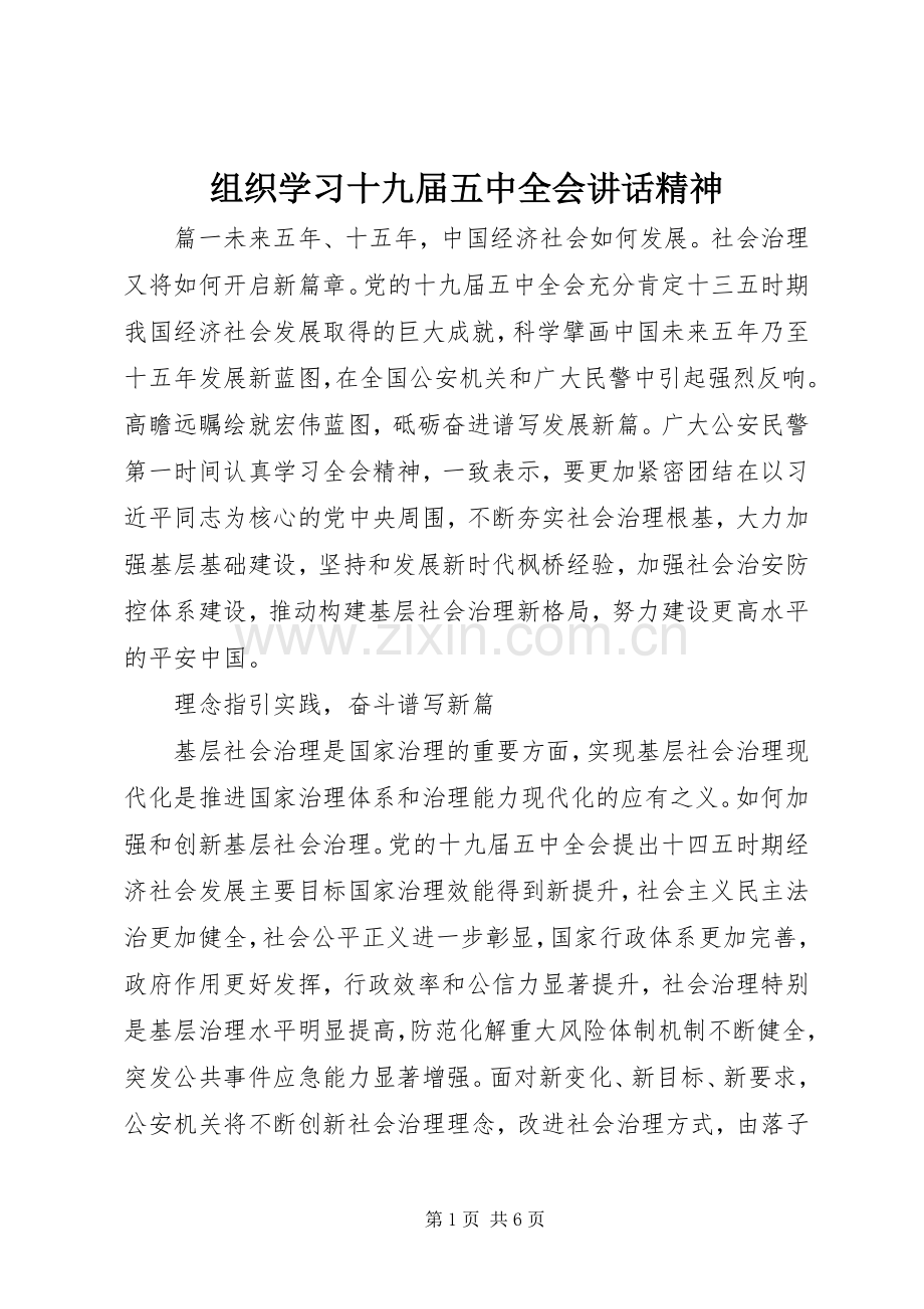 组织学习十九届五中全会讲话精神.docx_第1页