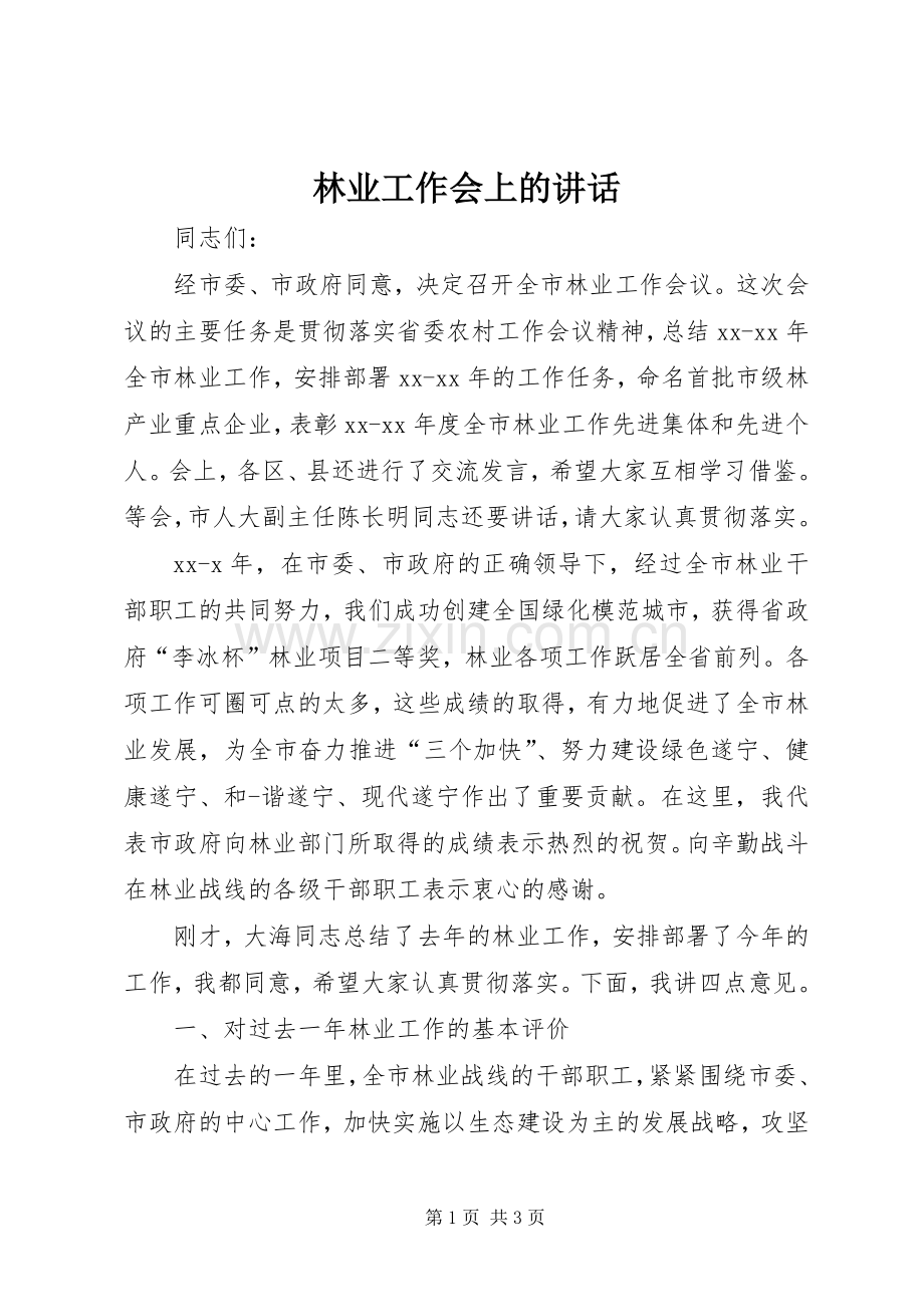 林业工作会上的讲话.docx_第1页