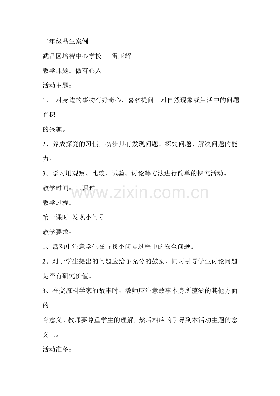 二年级品生案例.doc_第1页