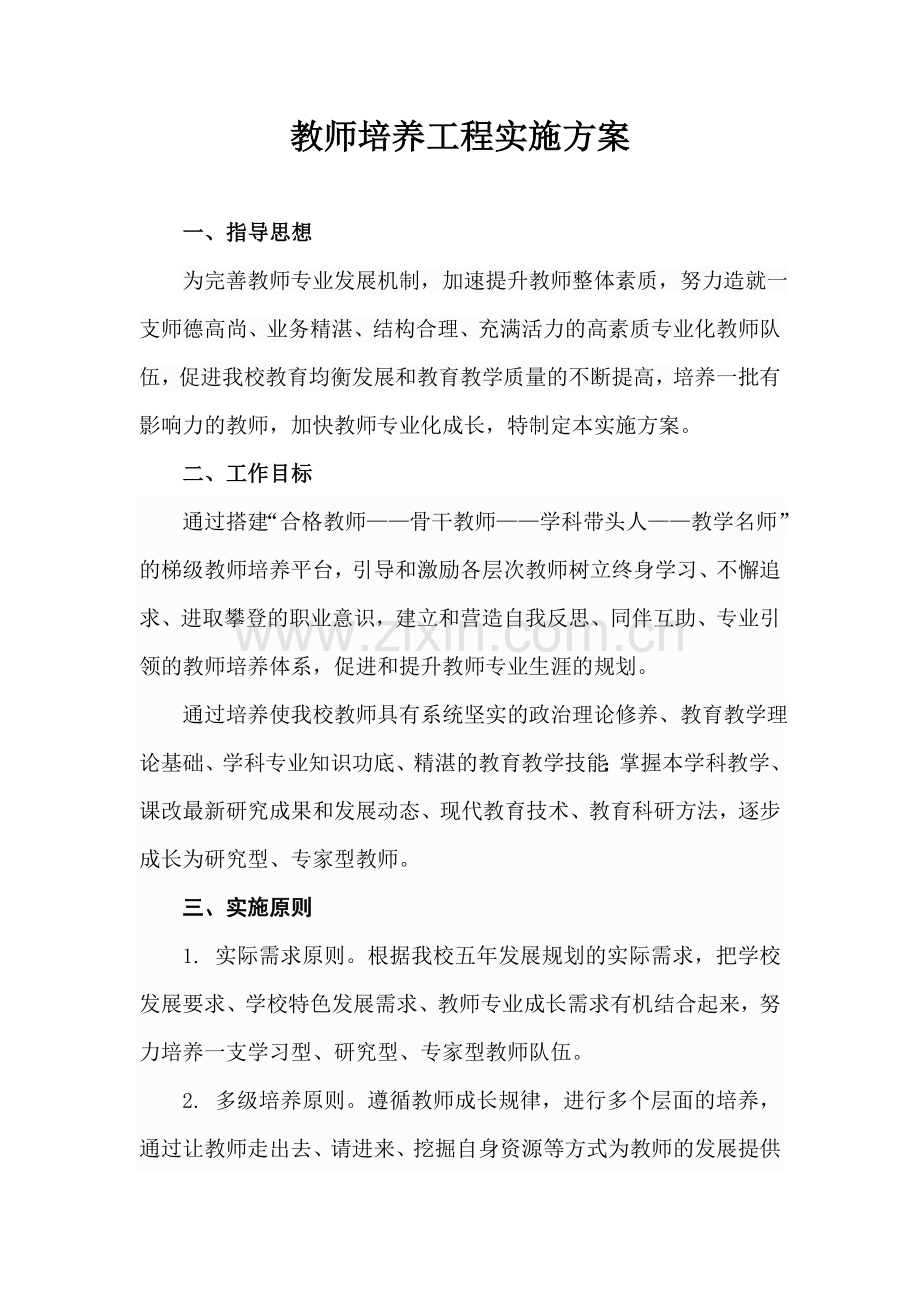 学校梯级式教师培养方案.doc_第1页