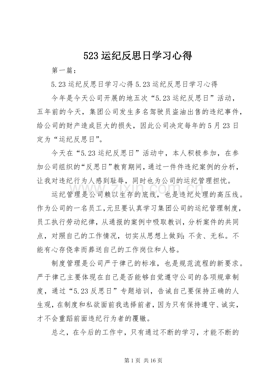 523运纪反思日学习心得.docx_第1页