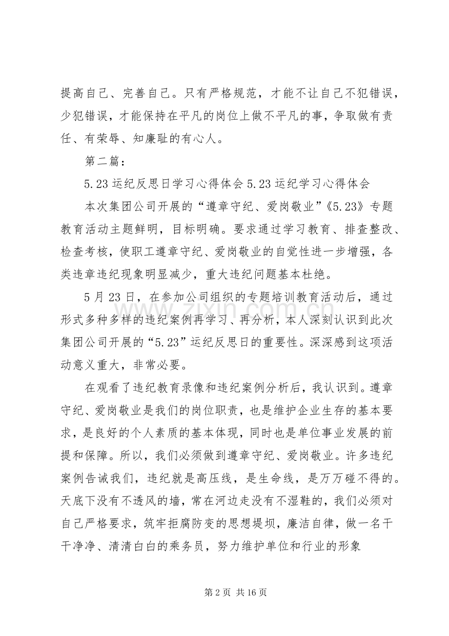 523运纪反思日学习心得.docx_第2页