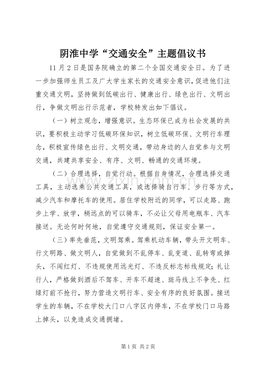 阴淮中学“交通安全”主题倡议书.docx_第1页